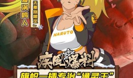 爆料鸣人普攻视频大全最新,独家视频大全解析