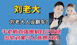 刘老大最新爆料分析,娱乐圈幕后真相大曝光！